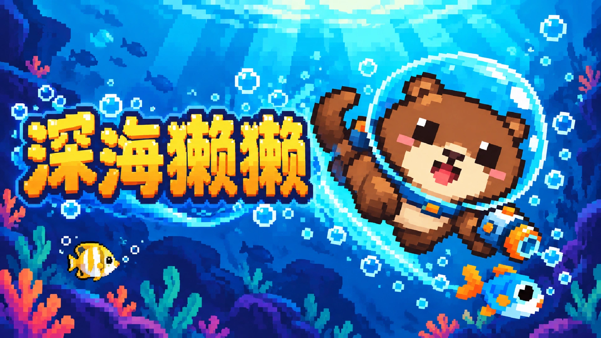 深海獭獭宣传插画:獭獭背着潜水装备,在鱼群与珊瑚间探索海底
